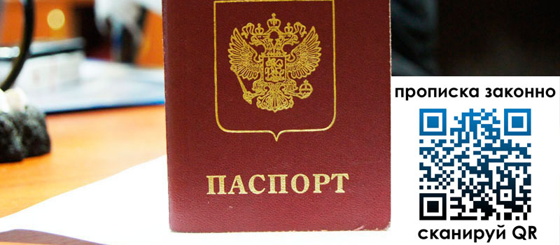 прописка в Апрелевке